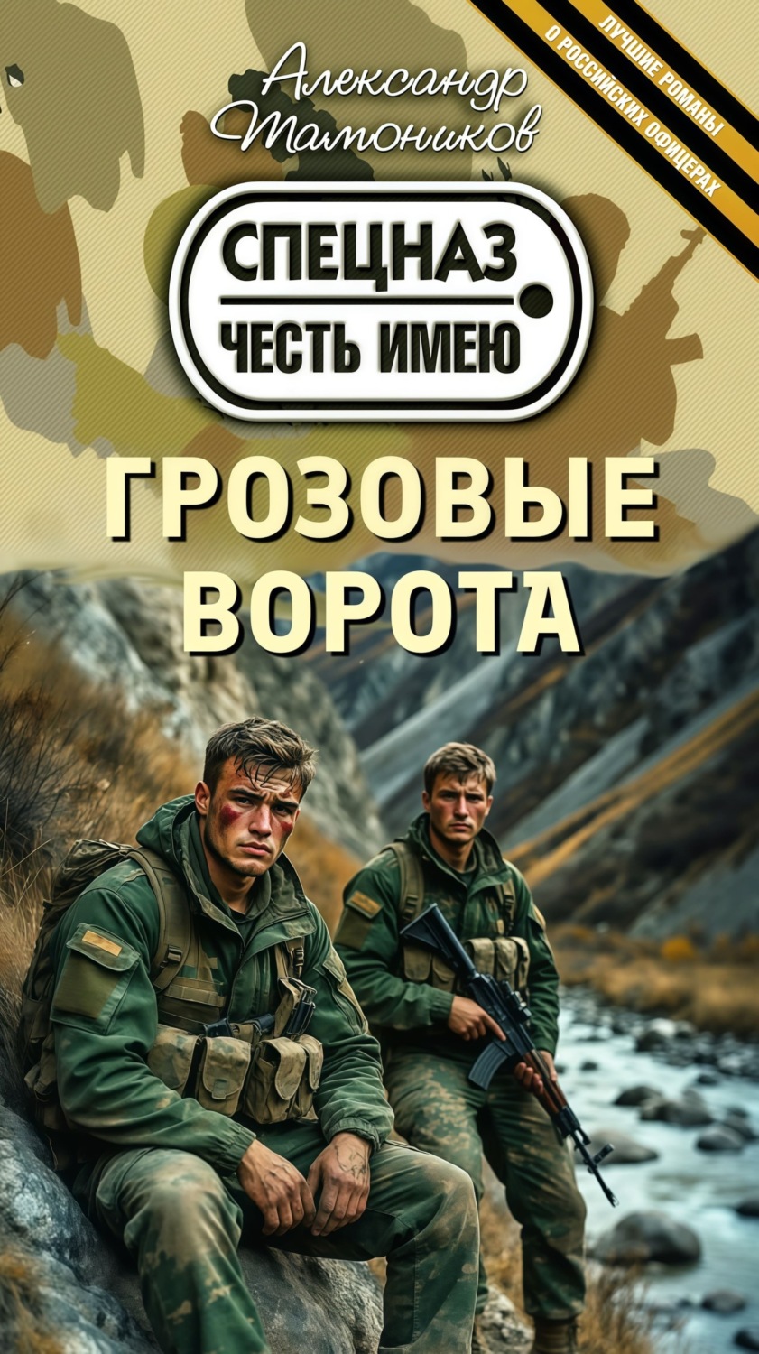 Обложка книги «Грозовые ворота»