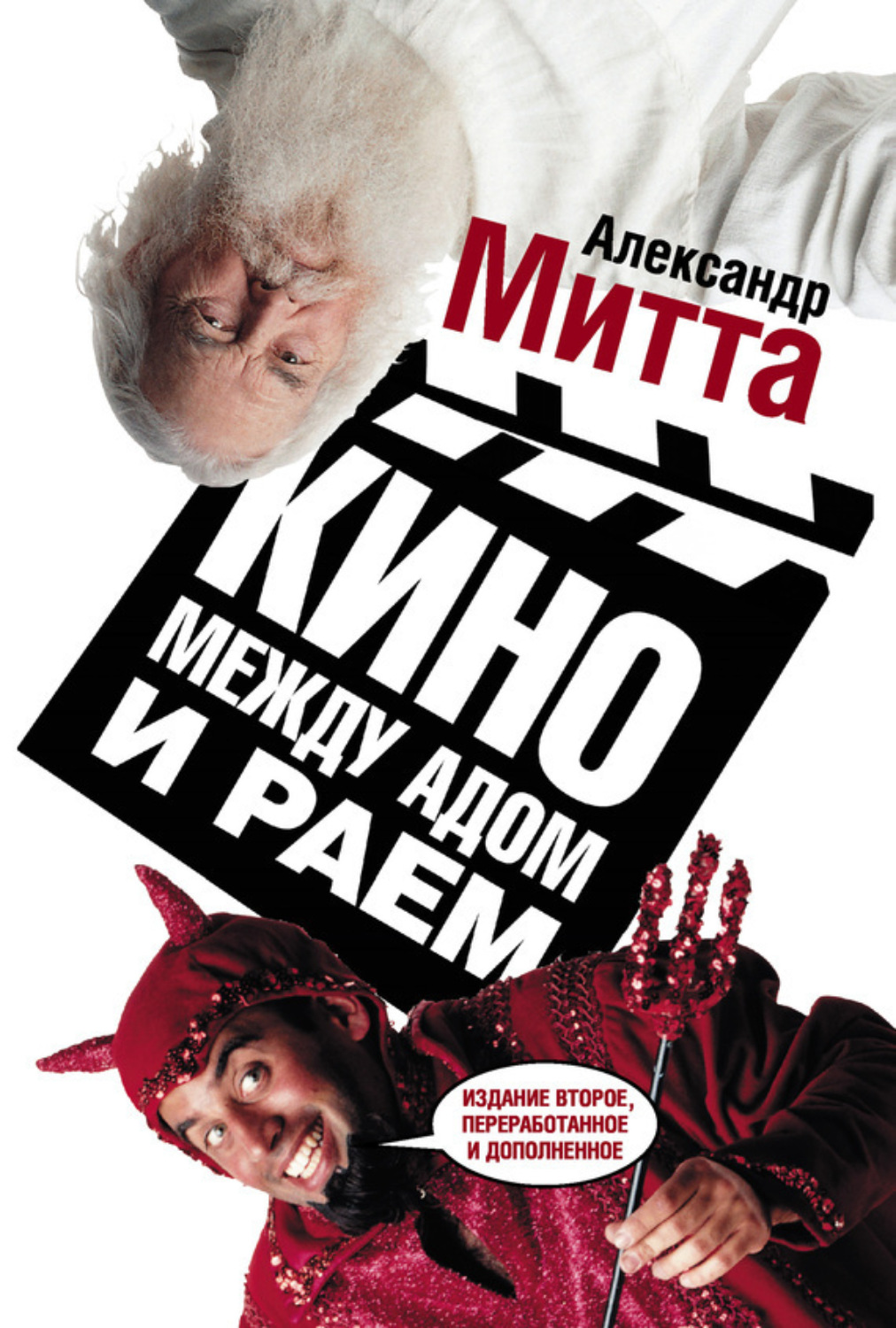 Обложка книги «Кино между адом и раем»
