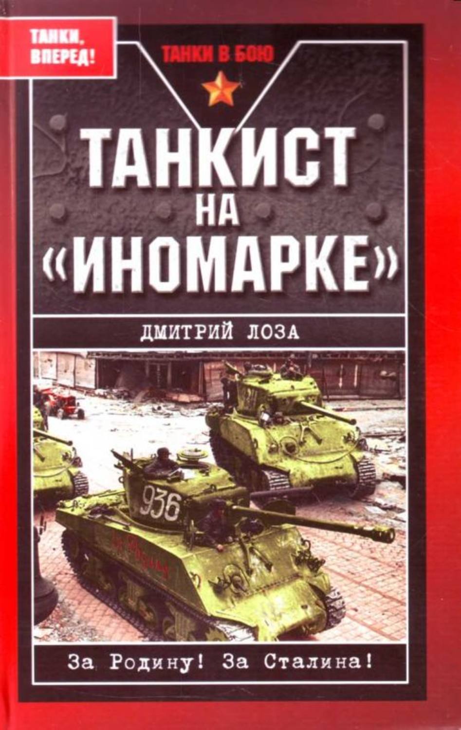 Обложка книги «Танкист на «иномарке»»