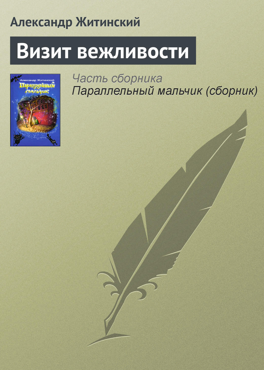 Обложка книги «Визит вежливости»