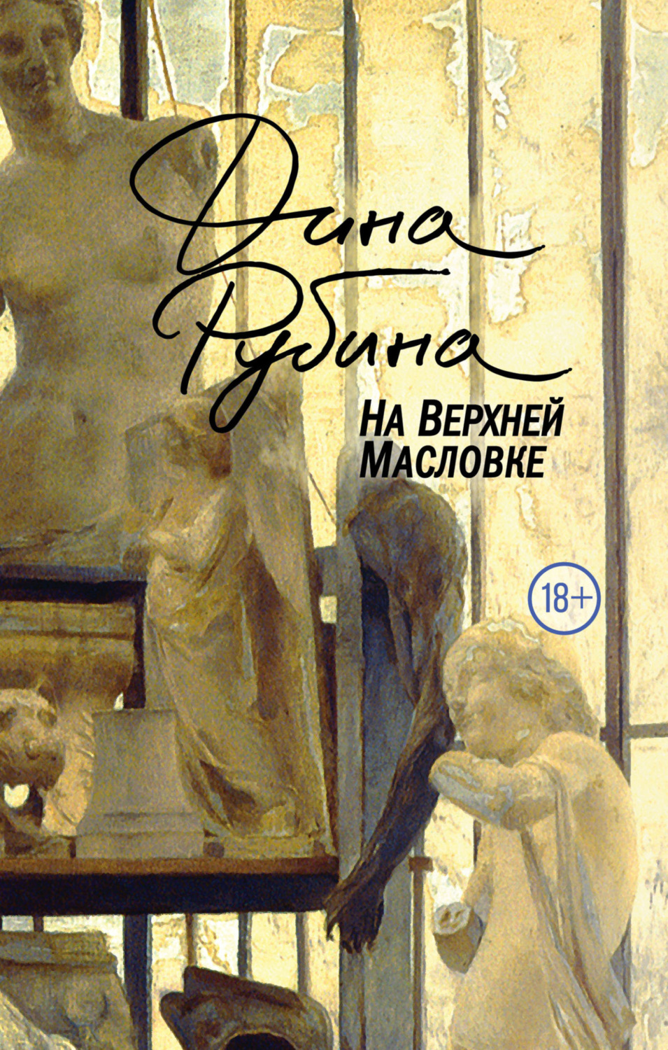 Обложка книги «На Верхней Масловке»