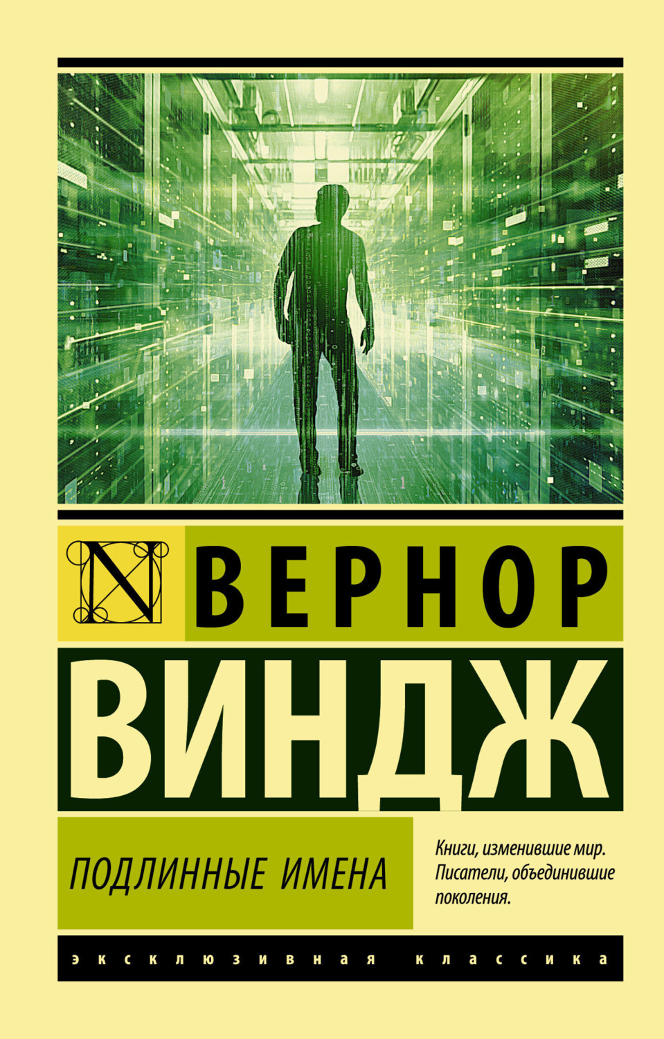Обложка книги ««Подлинные имена» и выход за пределы киберпространства»