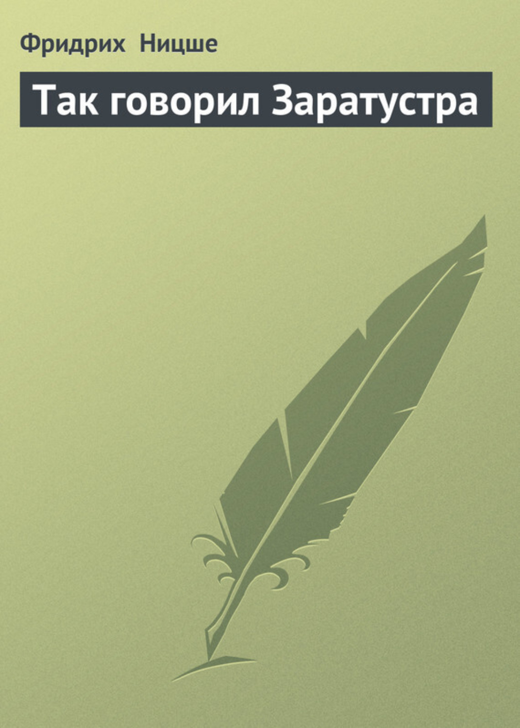 Обложка книги «Так говорил Заратустра»