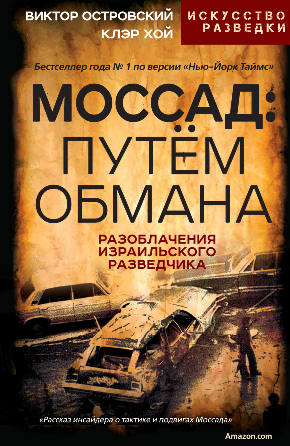 Обложка книги «Моссад: путём обмана. Разоблачения израильского разведчика»