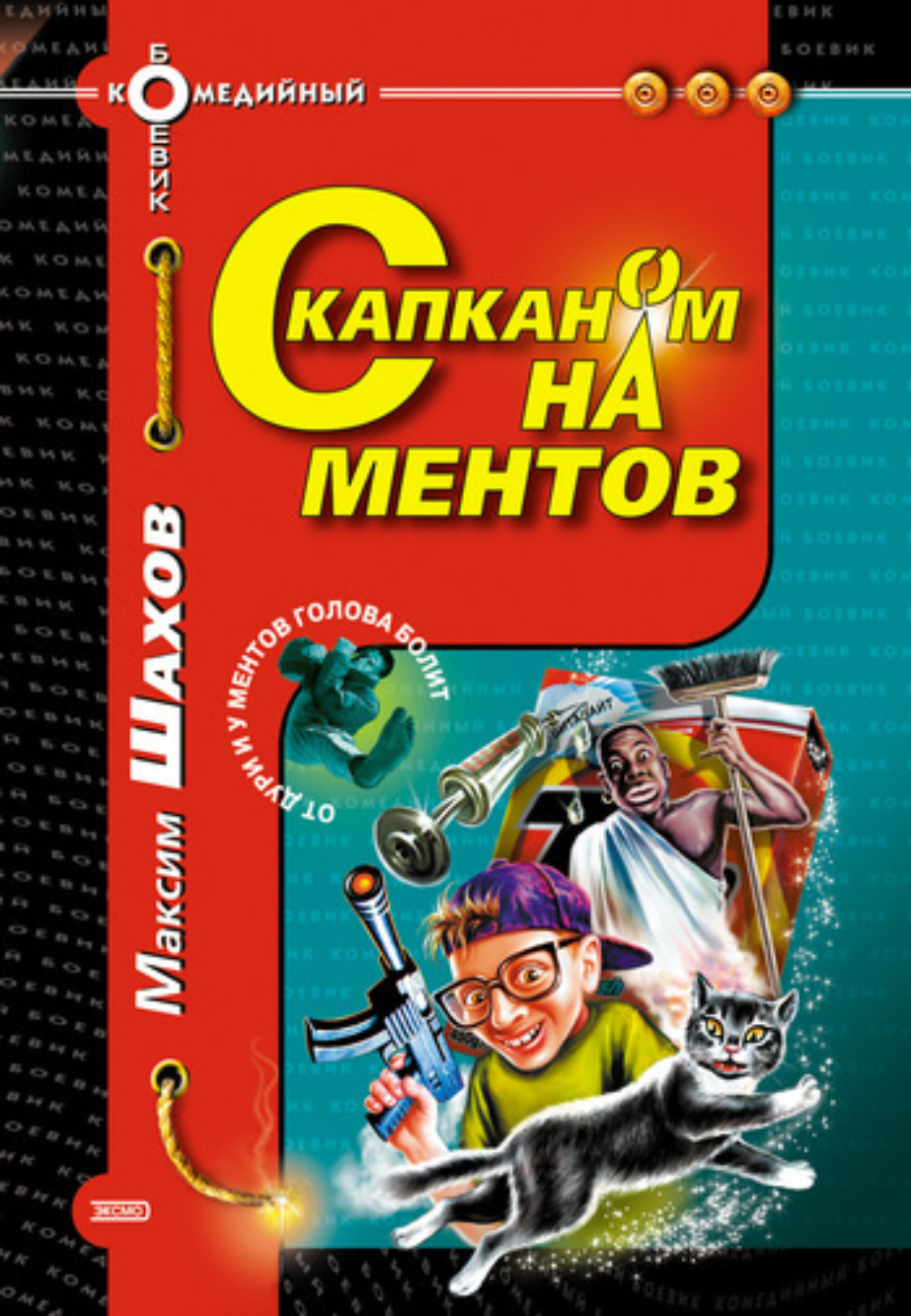Обложка книги «С капканом на ментов»
