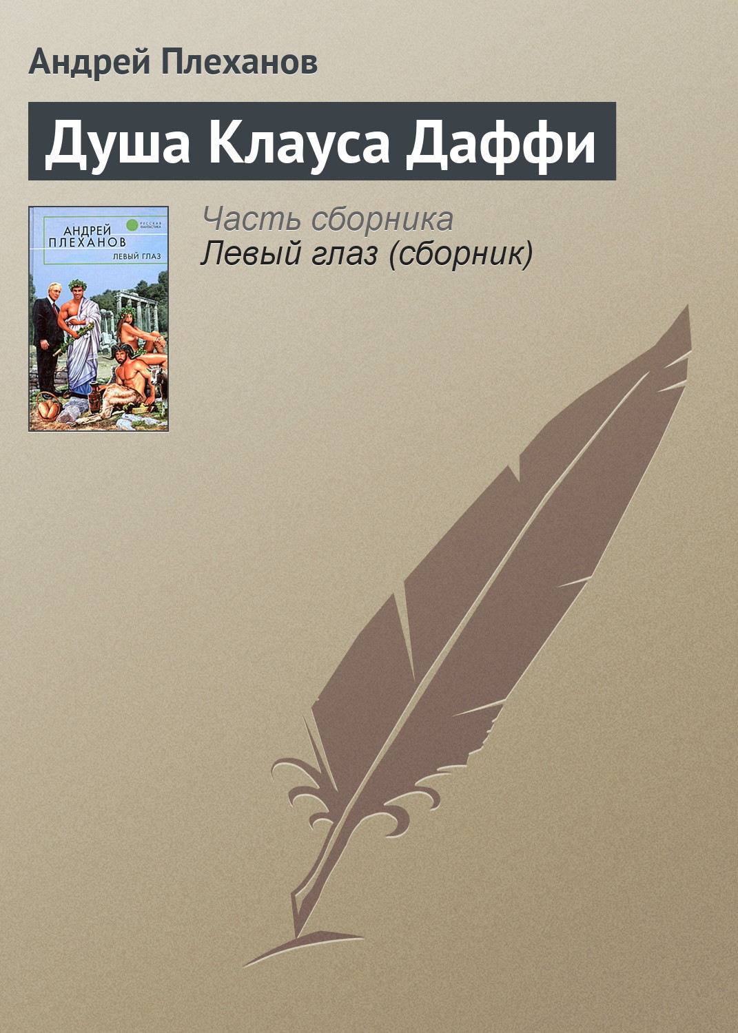 Обложка книги «Душа Клауса Даффи»