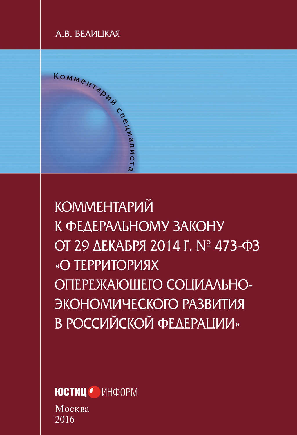 Обложка книги «Комментарий к федеральному закону от 29 декабря 2014 г. № 473-ФЗ «О территориях опережающего социально-экономического развития в Российской Федерации»»