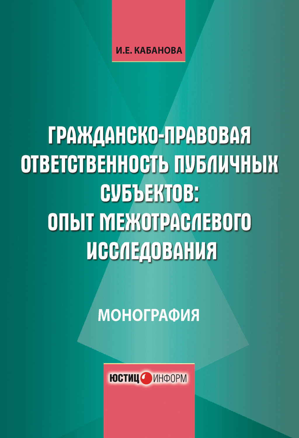 Обложка книги «Гражданско-правовая ответственность публичных субъектов: опыт межотраслевого исследования»