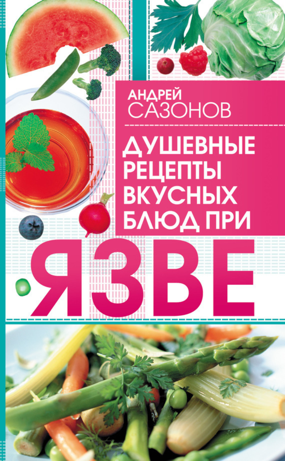 Обложка книги «Душевные рецепты вкусных блюд при язве»