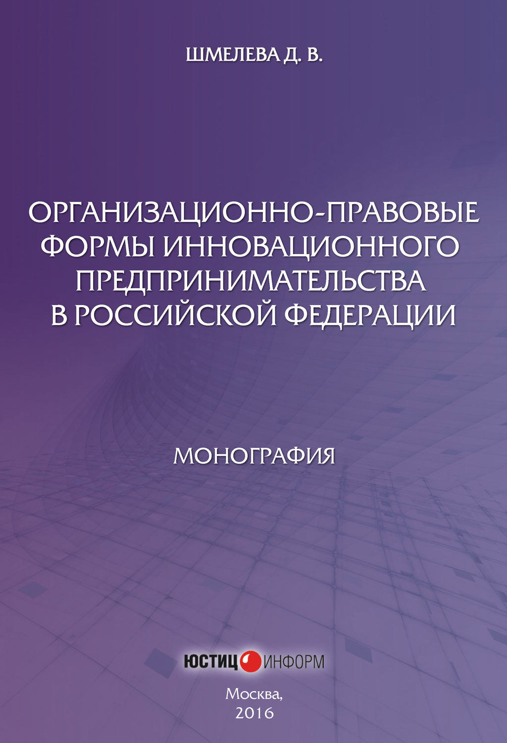 Обложка книги «Организационно-правовые формы инновационного предпринимательства в Российской Федерации»