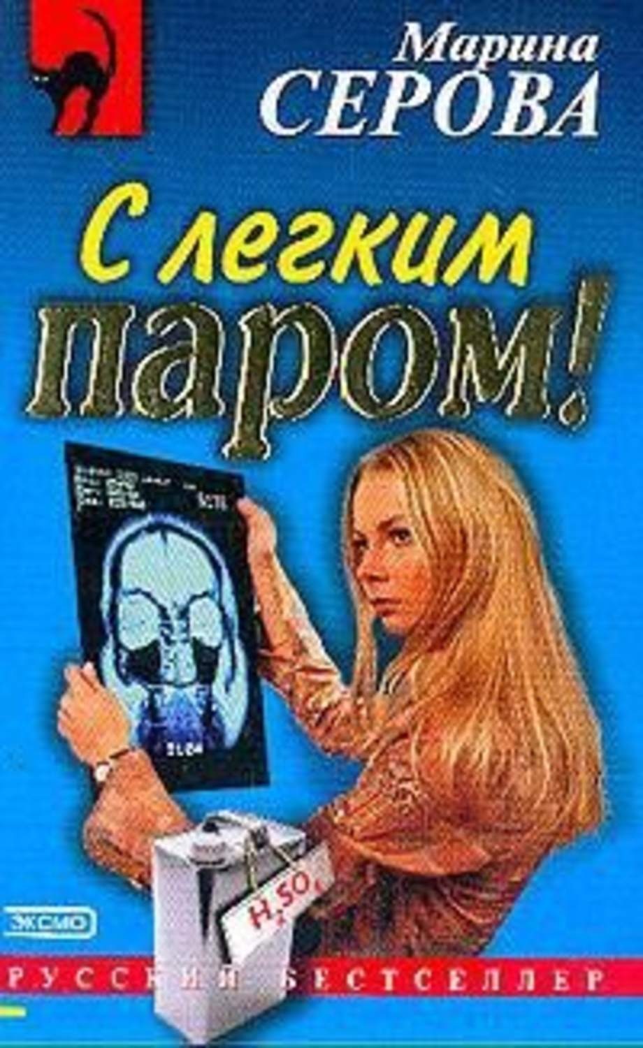 Обложка книги «С легким паром!»