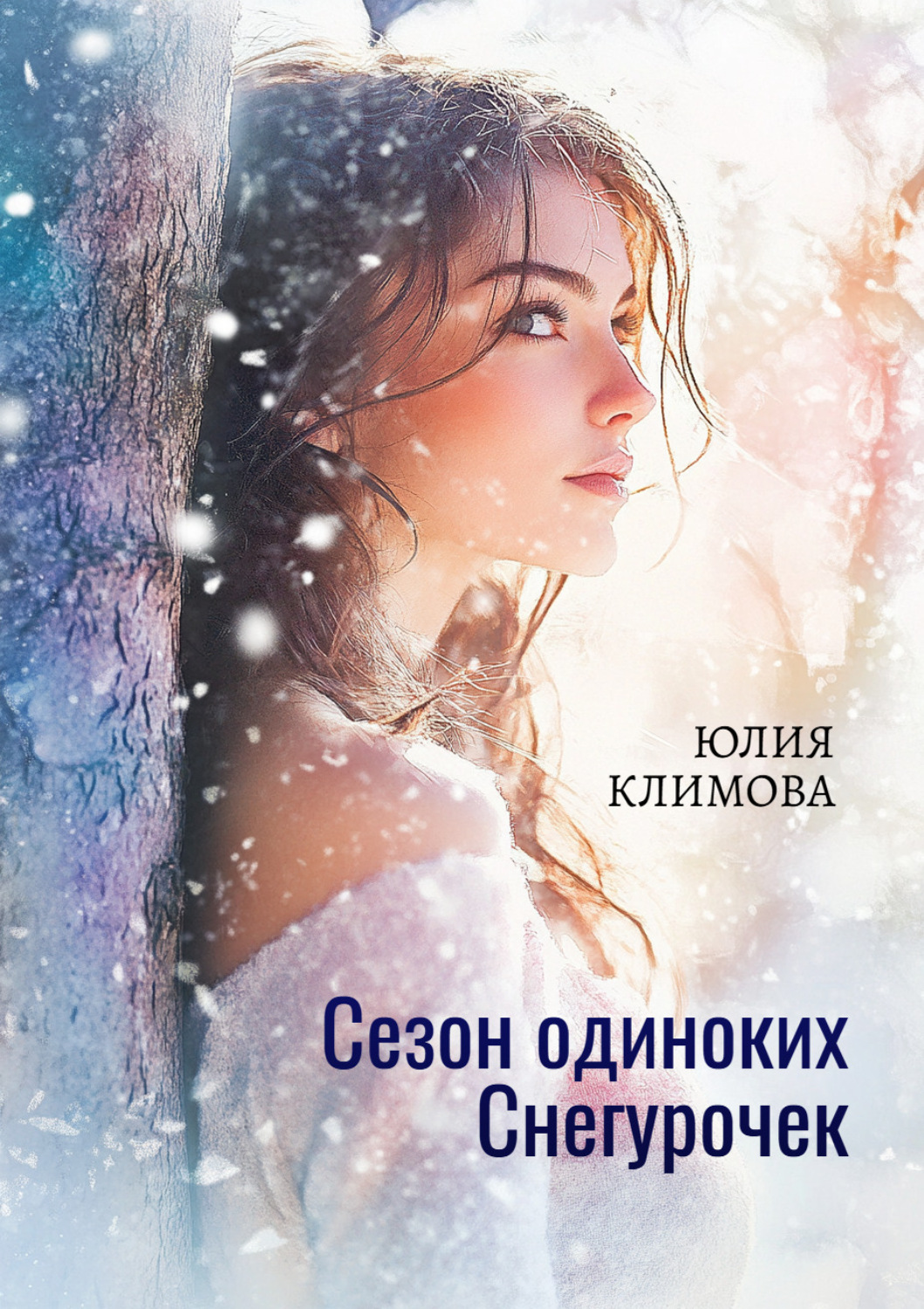 Обложка книги «Сезон одиноких Снегурочек»