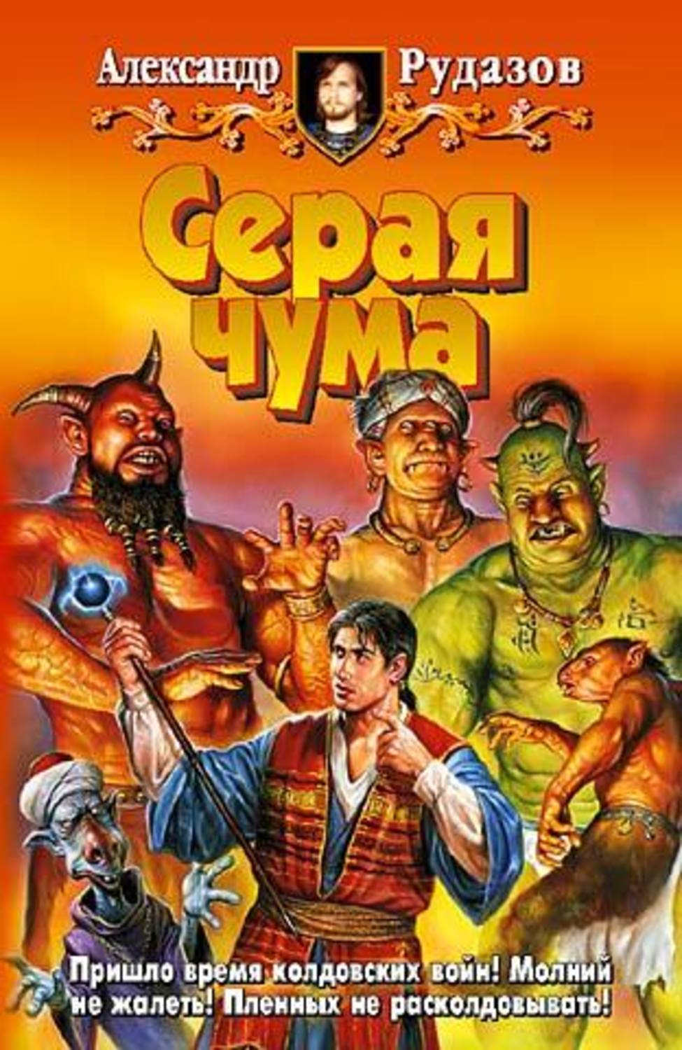 Обложка книги «Серая чума»
