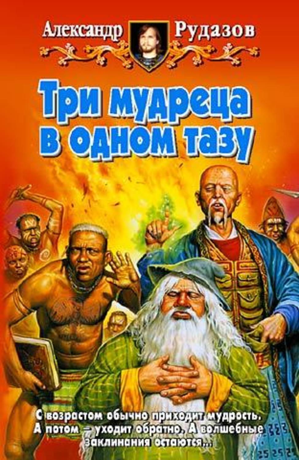 Обложка книги «Три мудреца в одном тазу»