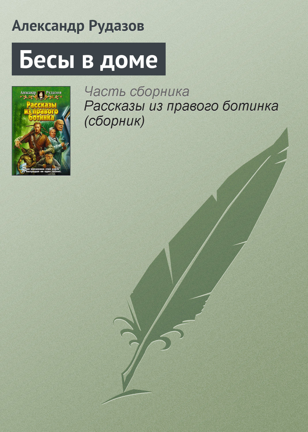 Обложка книги «Бесы в доме»