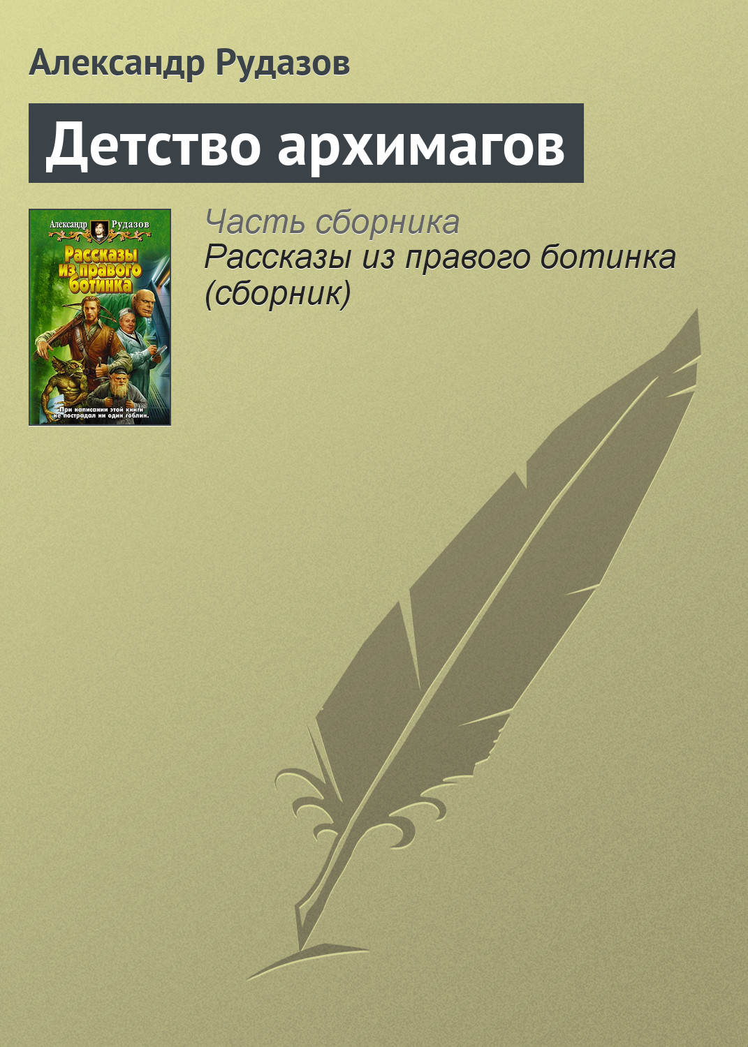 Обложка книги «Детство архимагов»