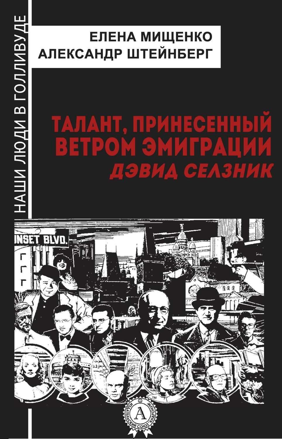 Обложка книги «Талант, принесенный ветром эмиграции. Дэвид Селзник»