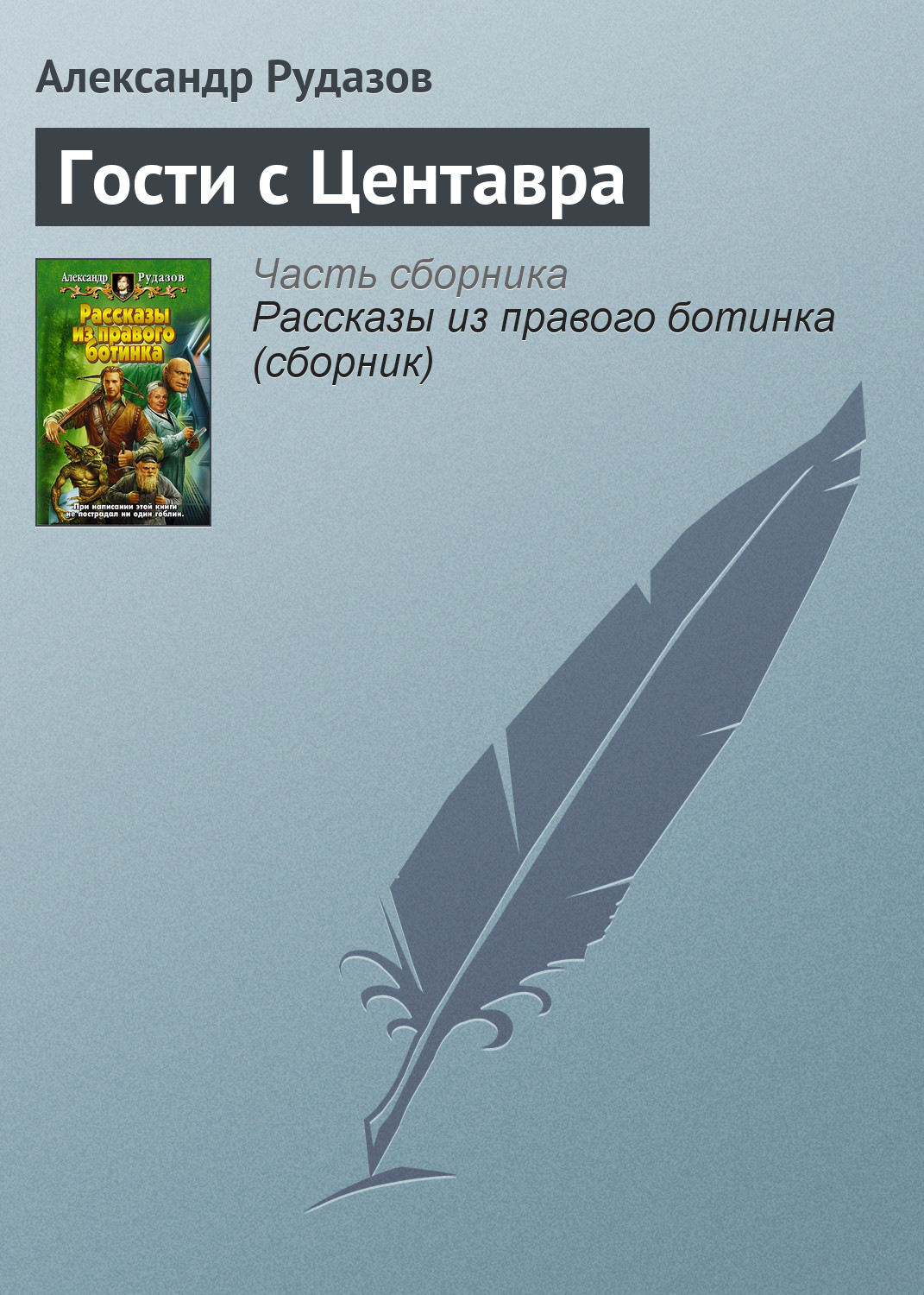 Обложка книги «Гости с Центавра»