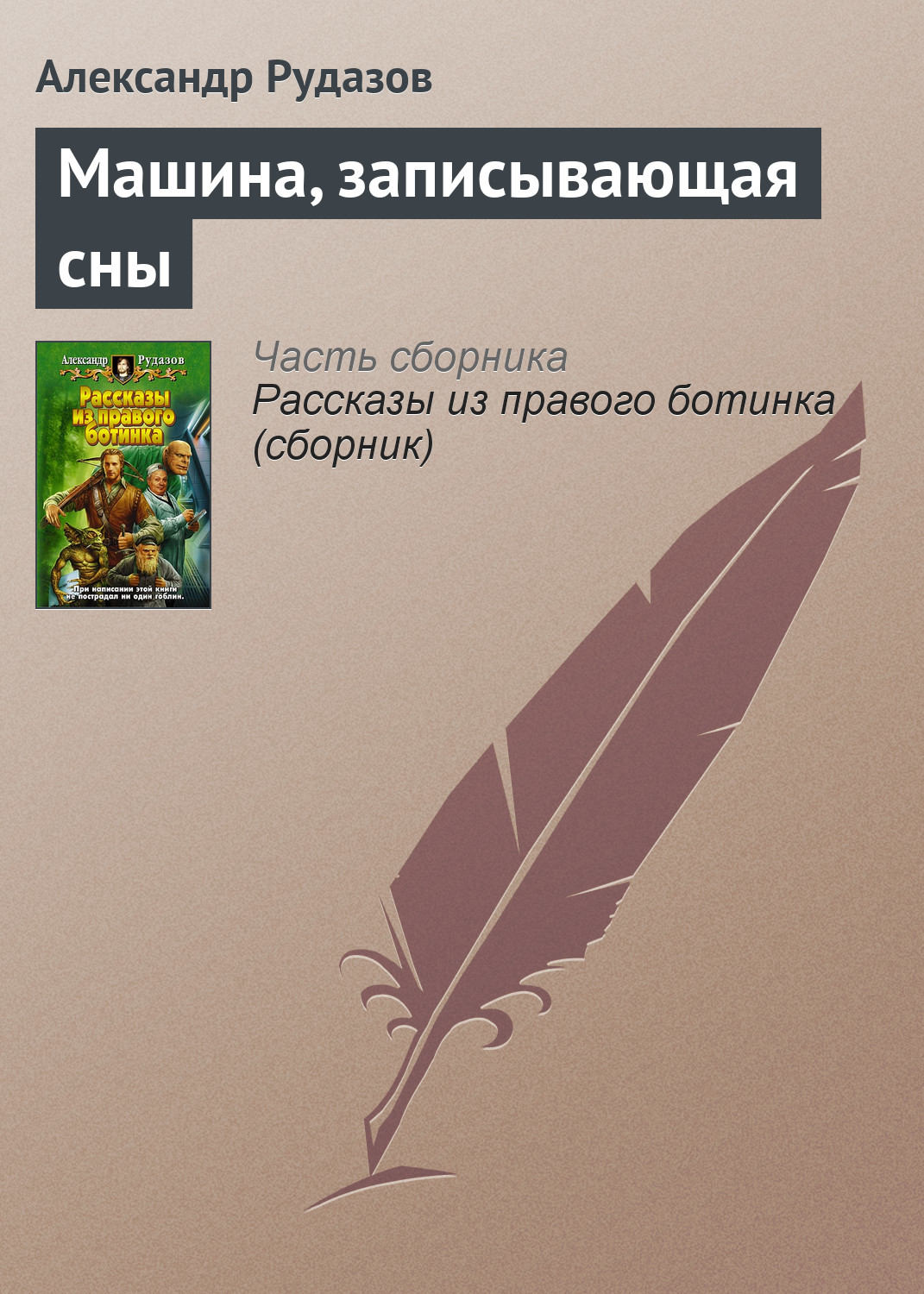 Обложка книги «Машина, записывающая сны»