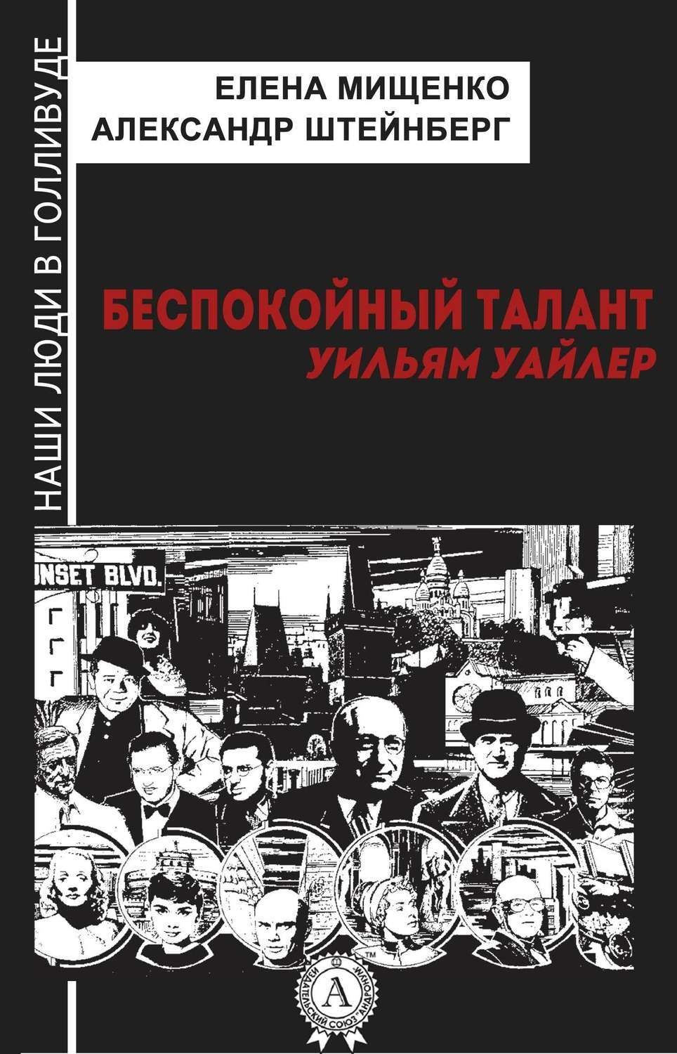 Обложка книги «Беспокойный талант. Уильям Уайлер»