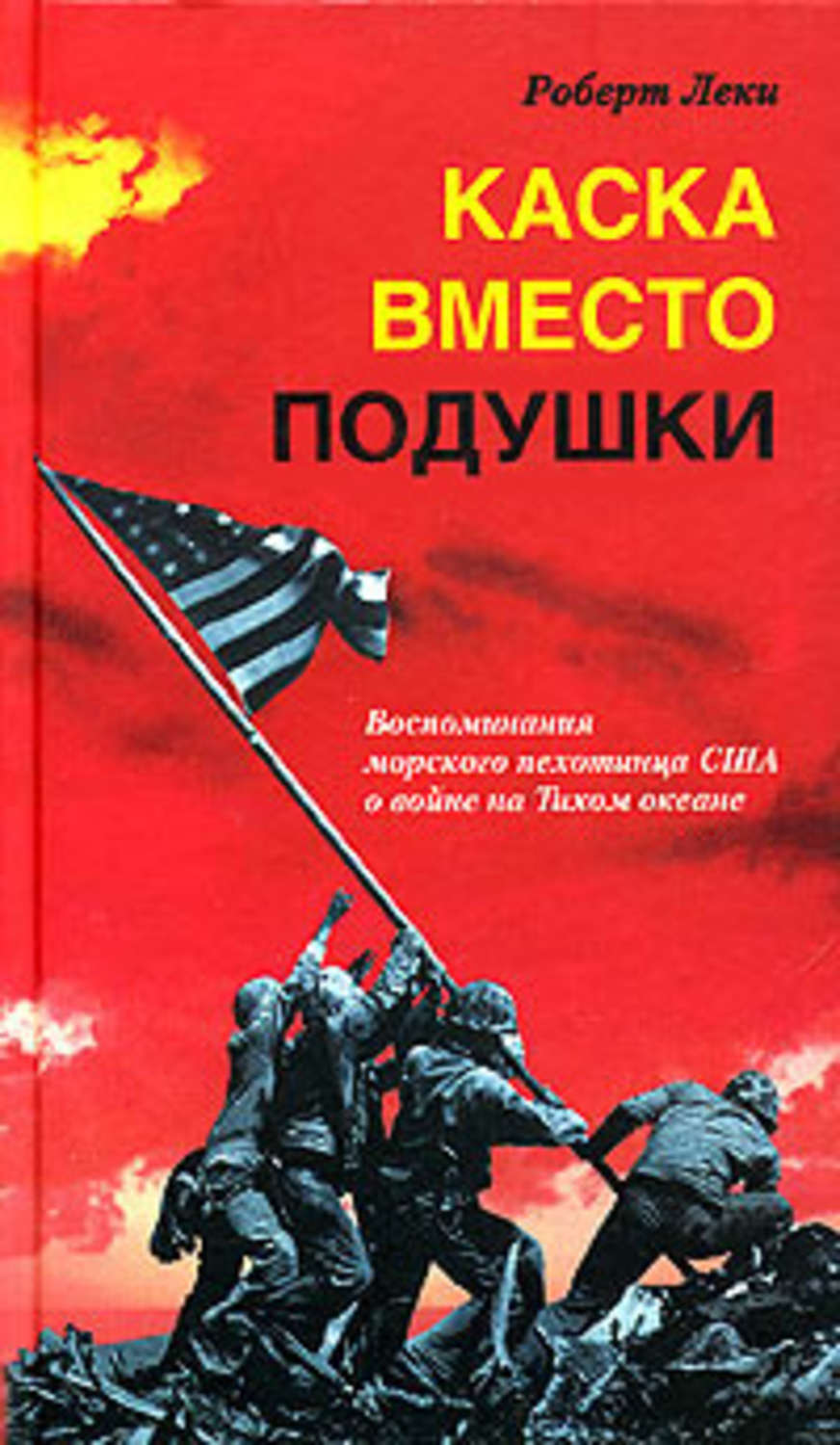 Обложка книги «Каска вместо подушки. Воспоминания морского пехотинца США о войне на Тихом океане»