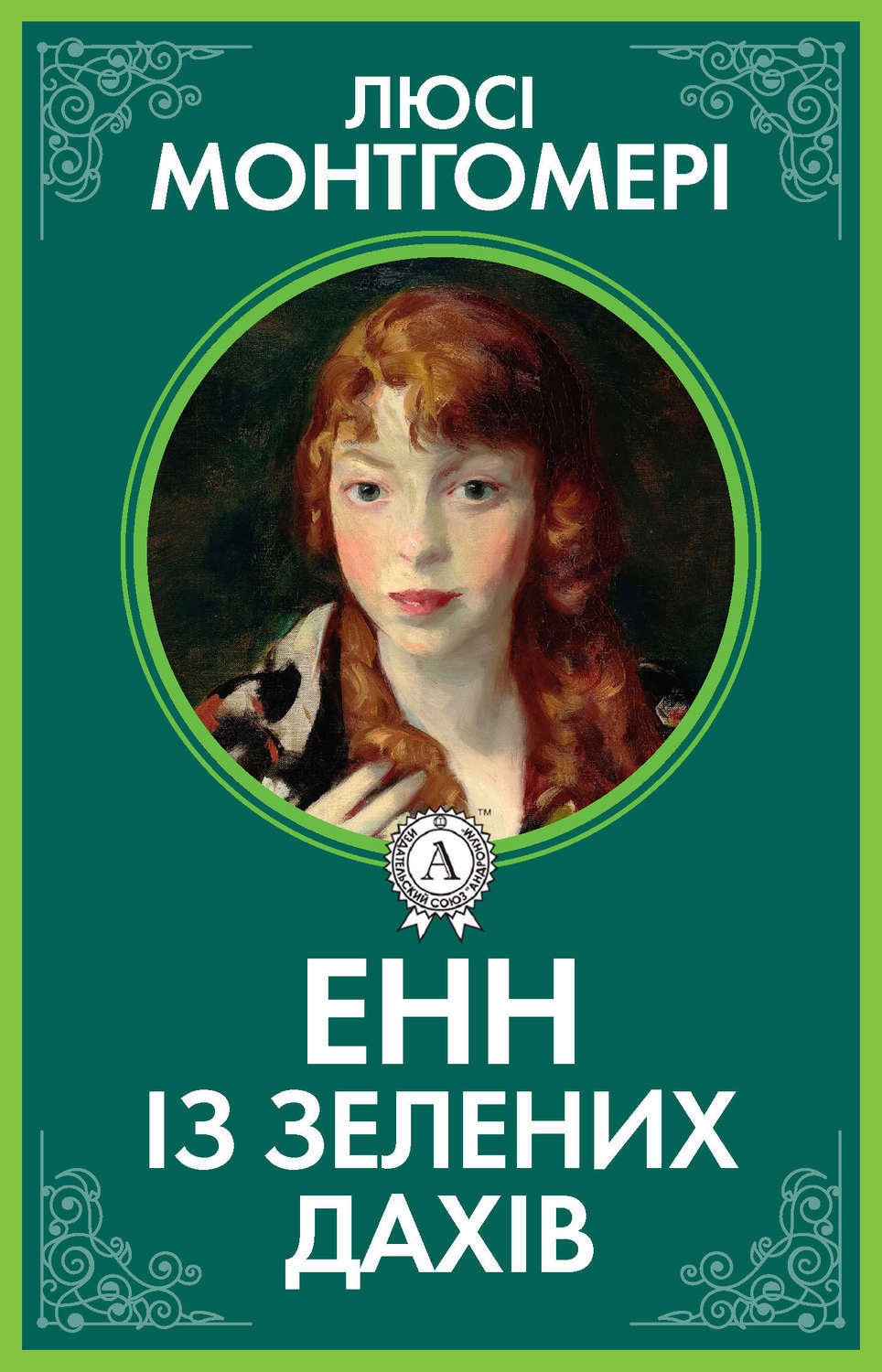 Обложка книги «Енн із Зелених дахів»