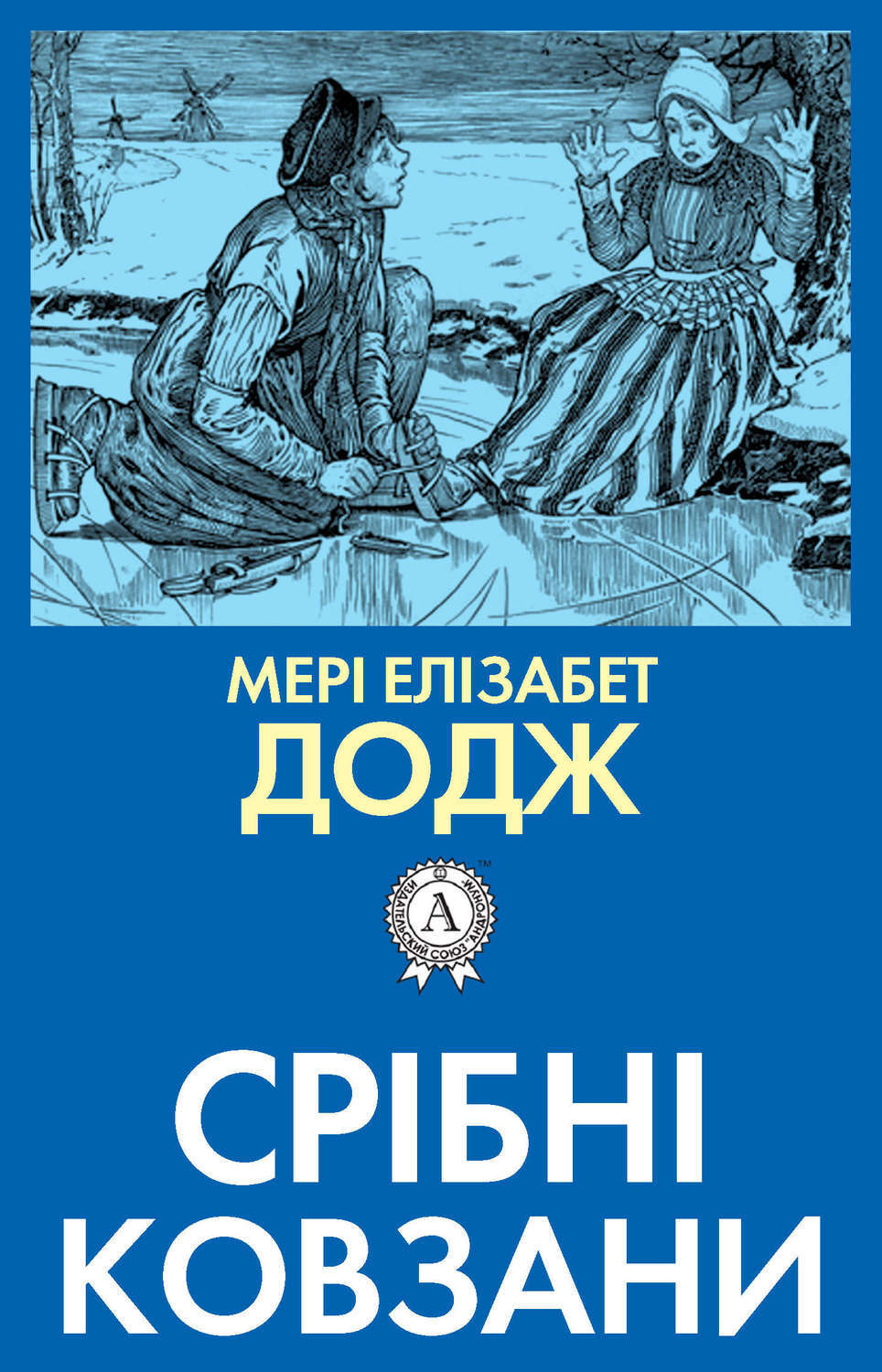 Обложка книги «Срібні ковзани»