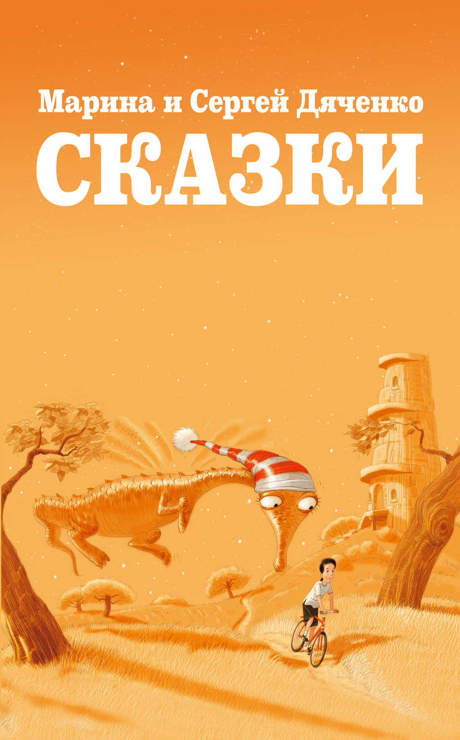 Обложка книги «Сказки (сборник)»