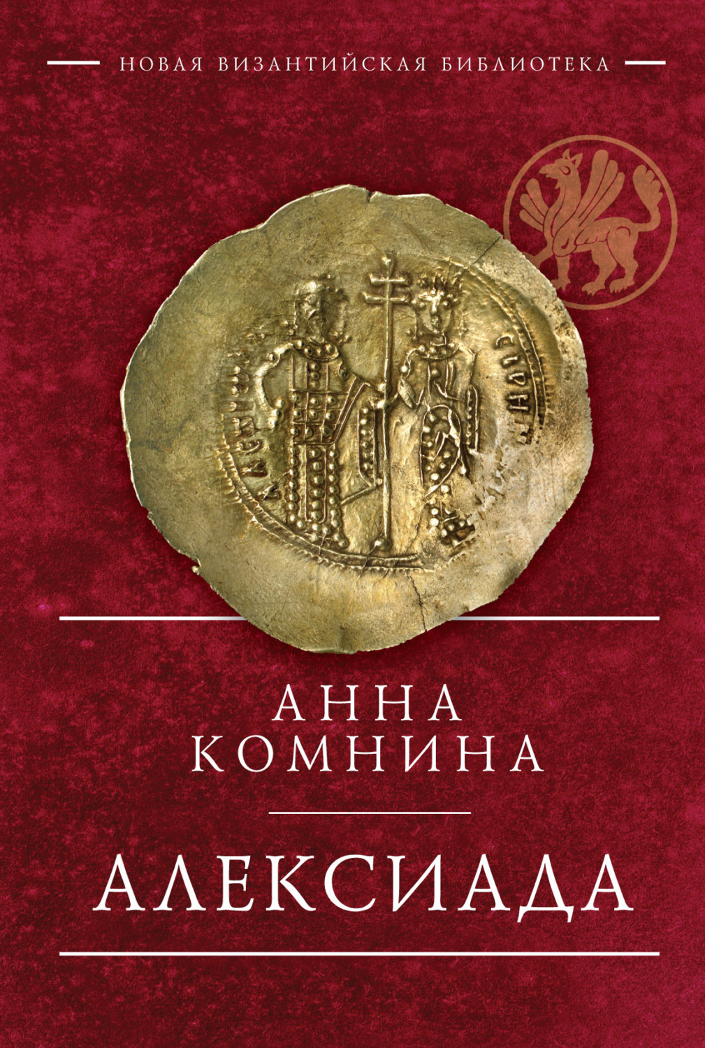 Обложка книги «Алексиада»