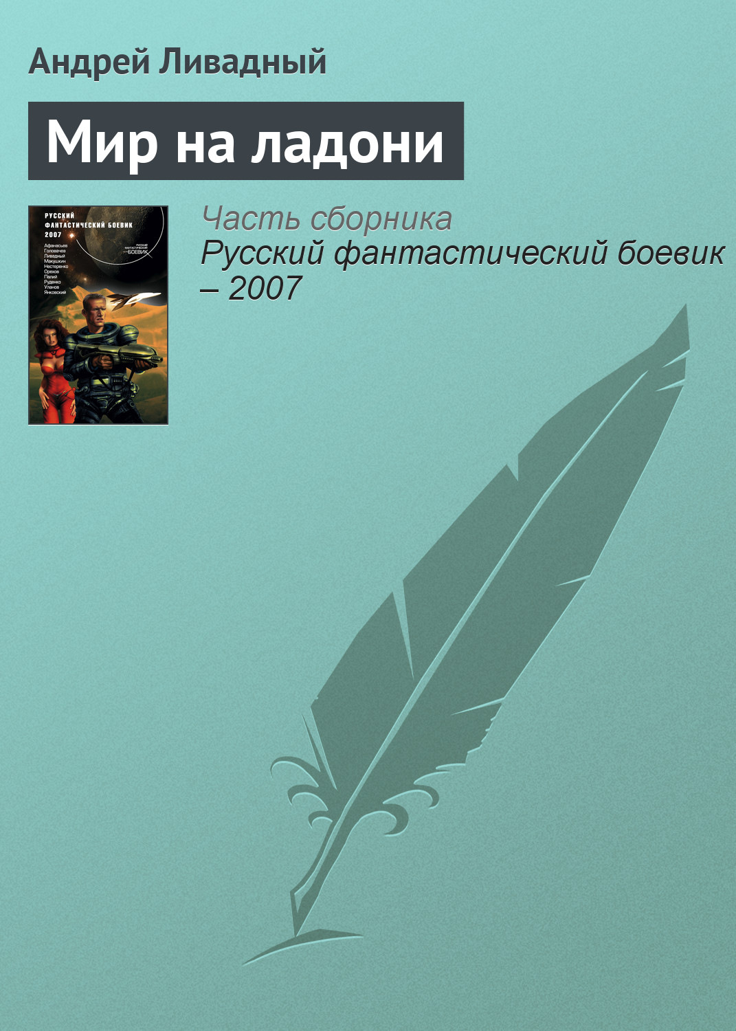 Обложка книги «Мир на ладони»