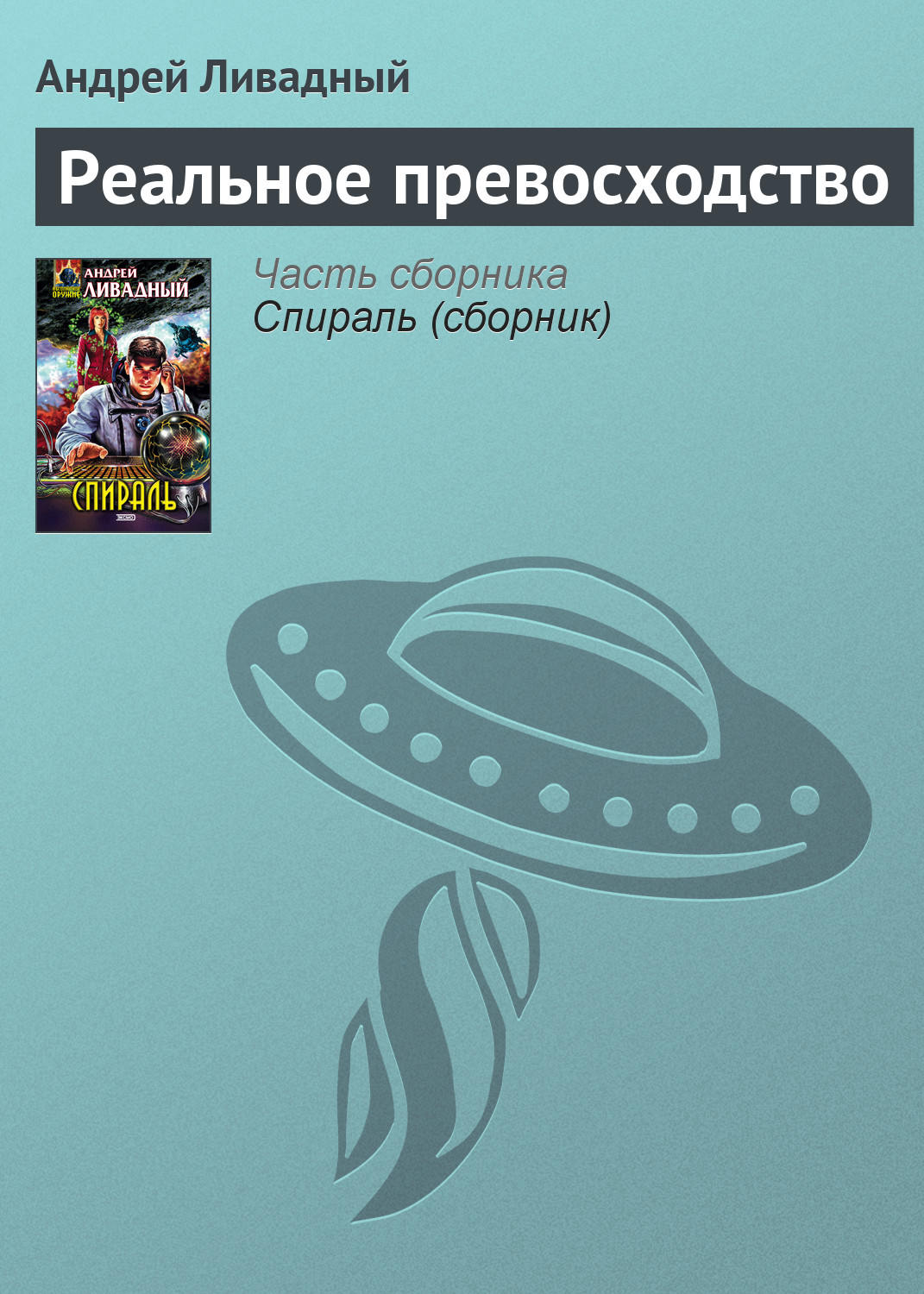 Обложка книги «Реальное превосходство»