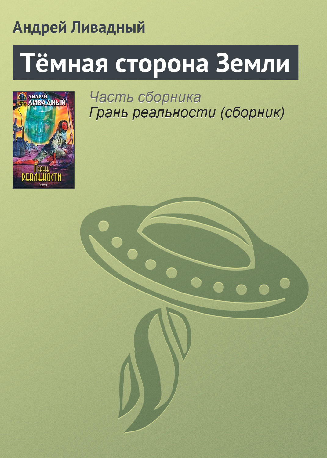Обложка книги «Тёмная сторона Земли»