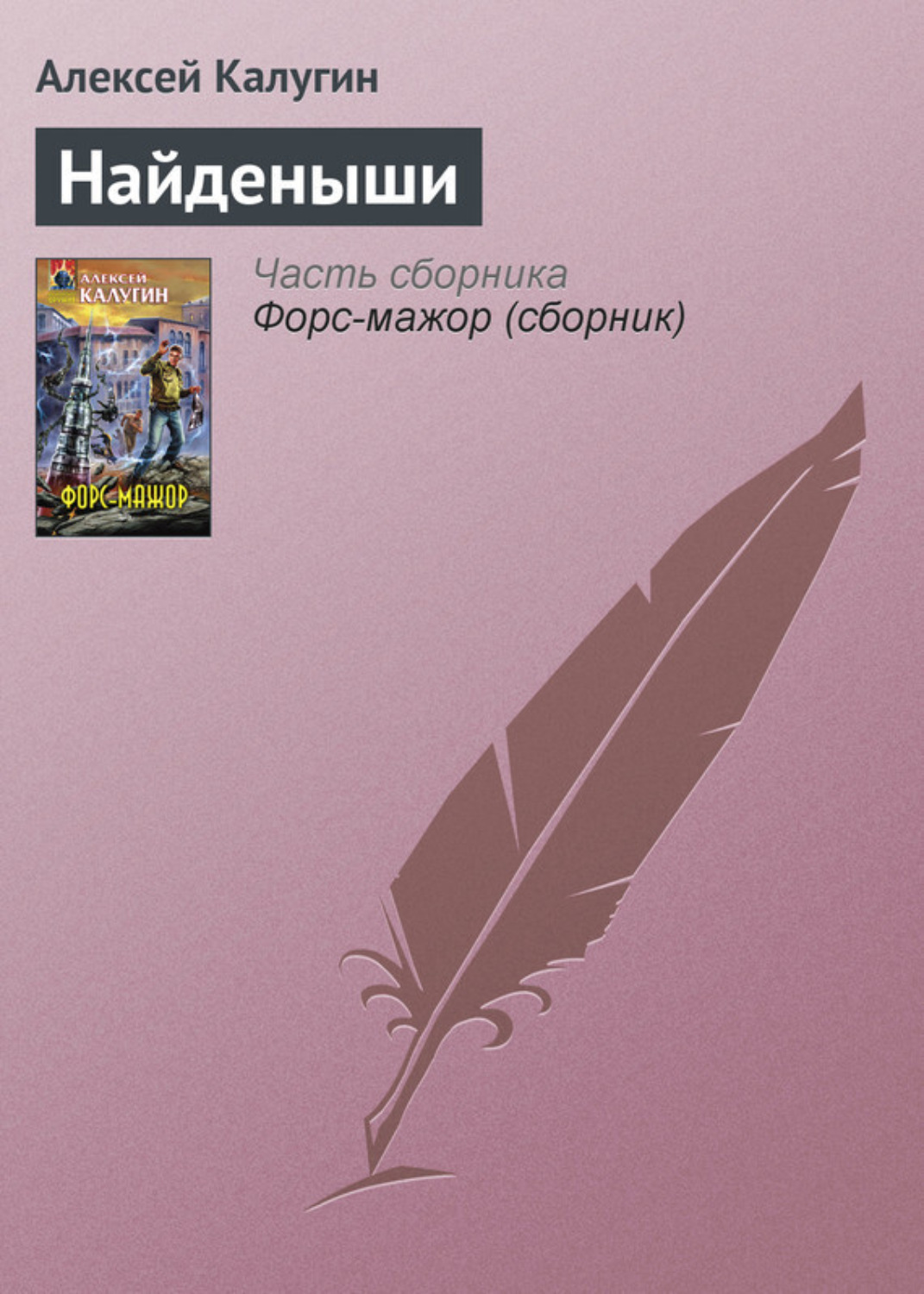 Обложка книги «Найденыши»