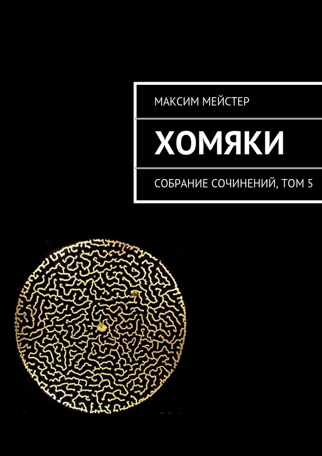 Обложка книги «Хомяки»