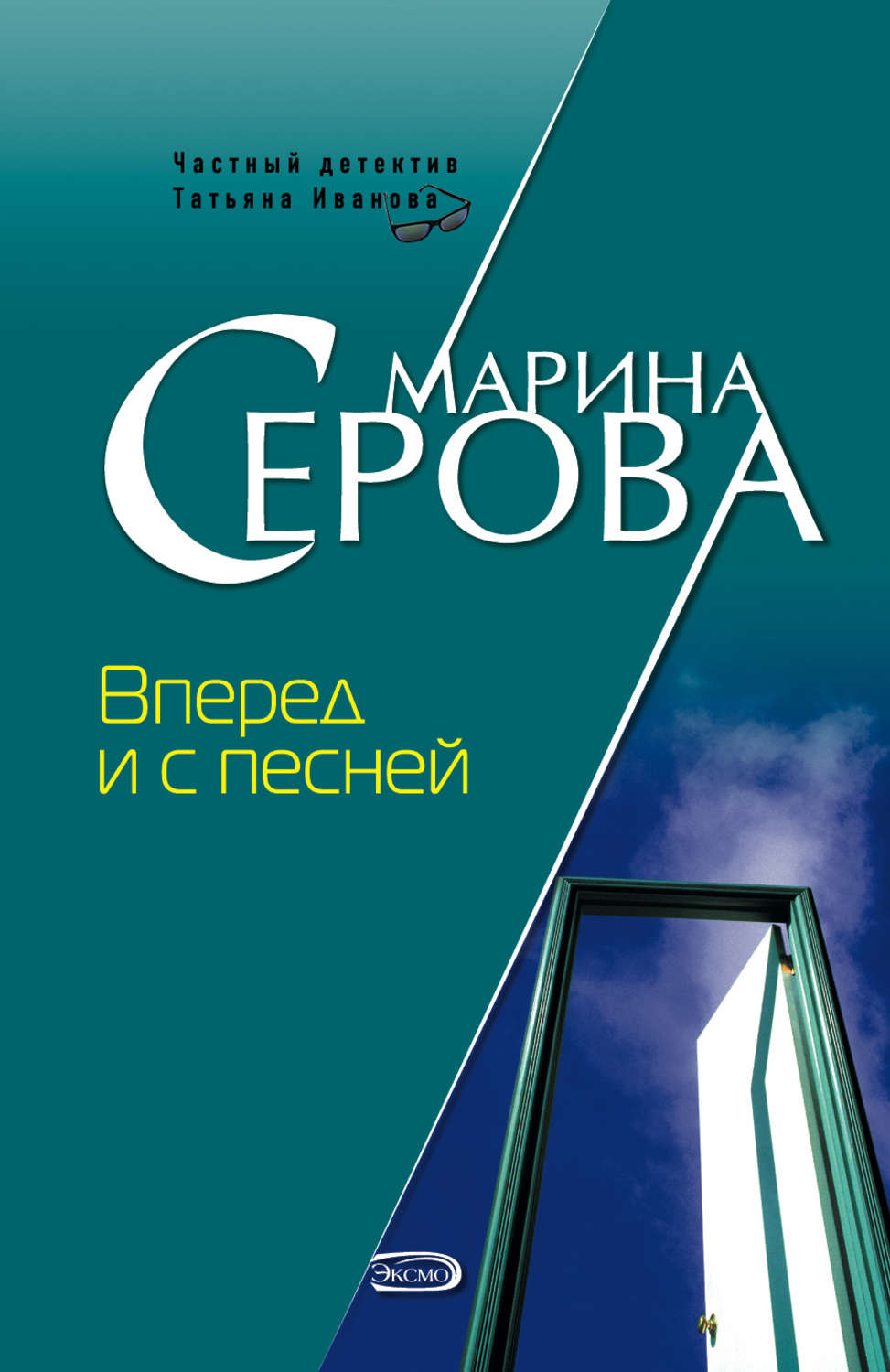 Обложка книги «Вперед и с песней»
