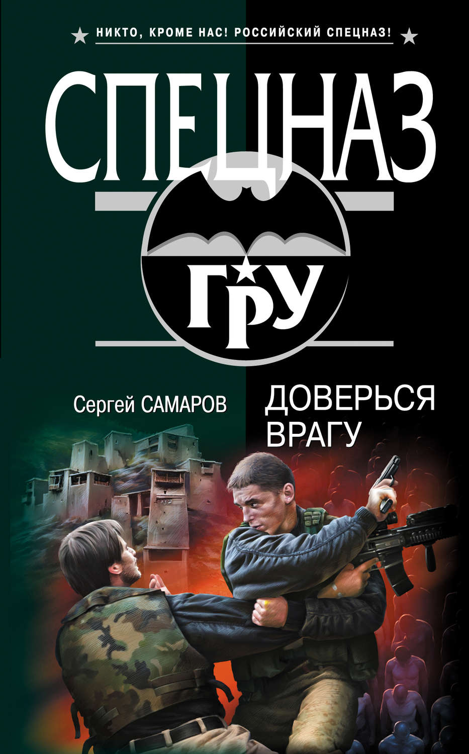 Обложка книги «Доверься врагу»