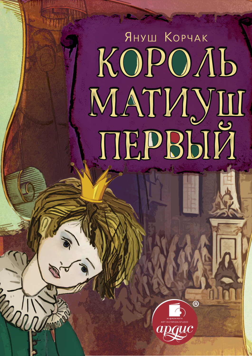 Обложка книги «Король Матиуш Первый»