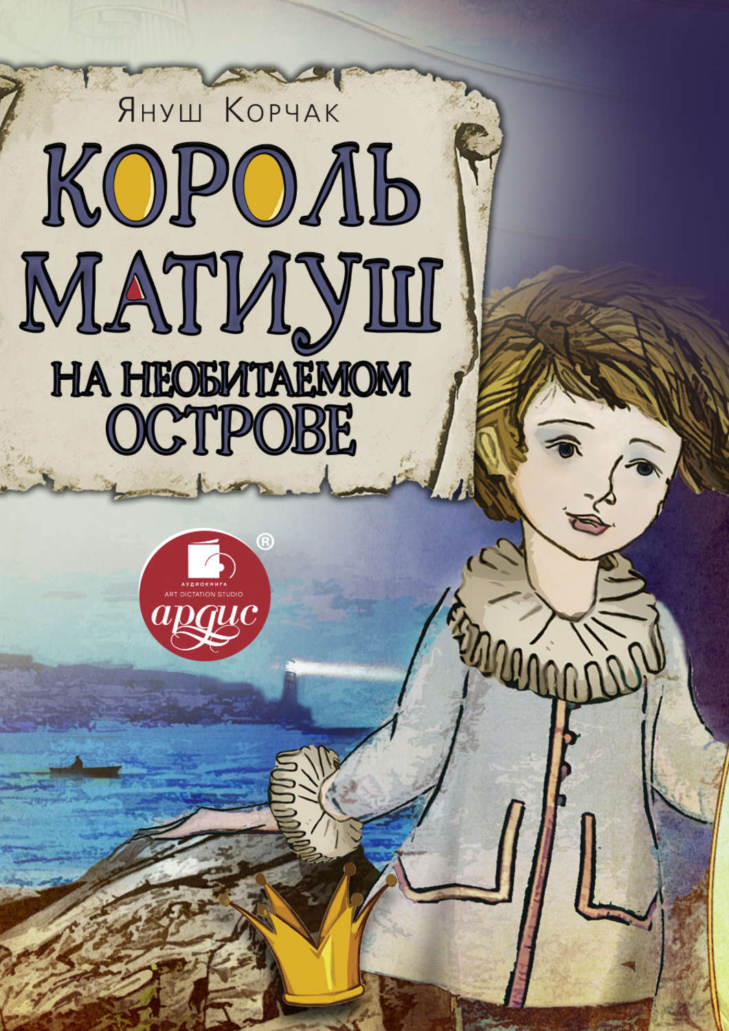 Обложка книги «Король Матиуш на необитаемом острове»