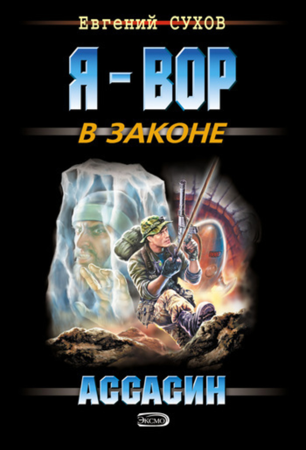 Обложка книги «Ассасин»