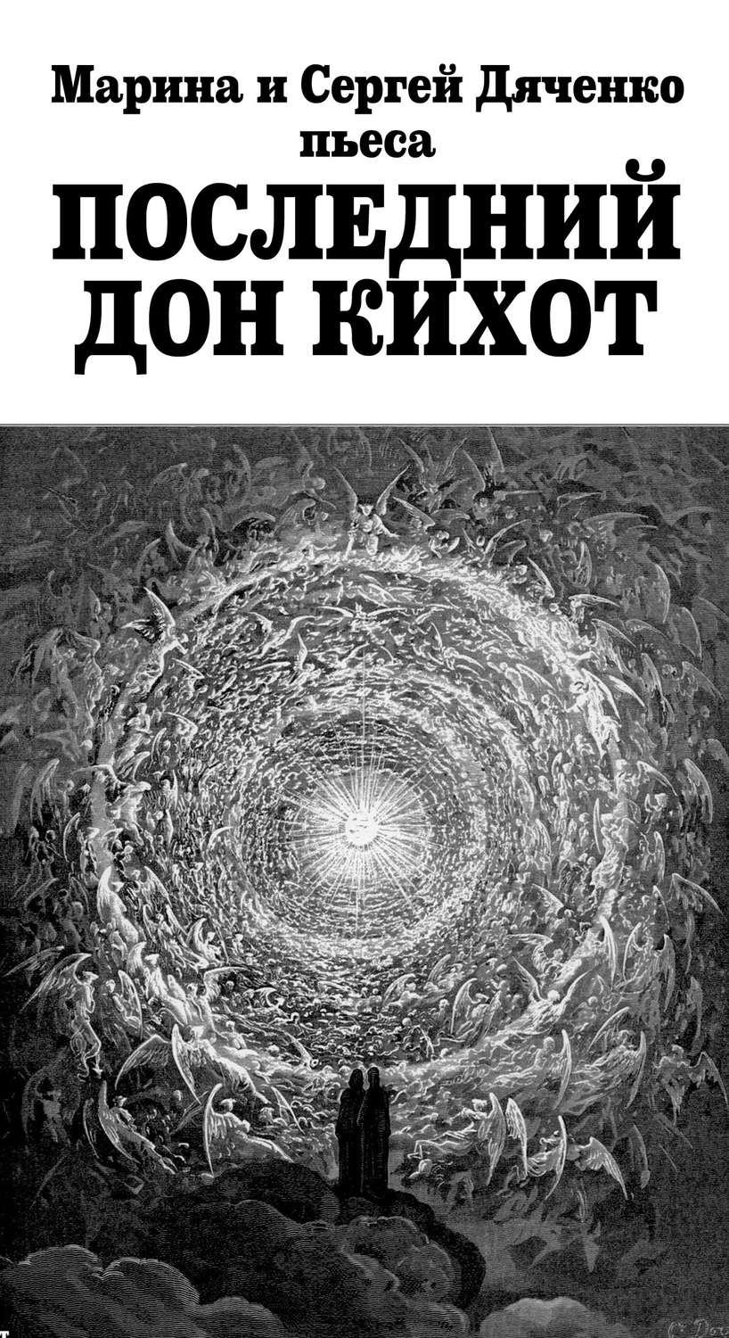 Обложка книги «Последний Дон Кихот»