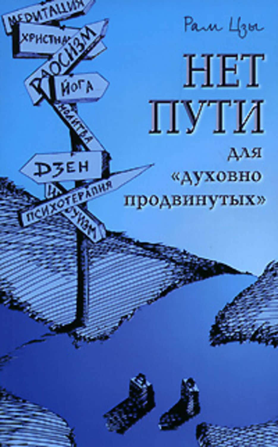 Обложка книги «Нет пути для «духовно продвинутых»!»