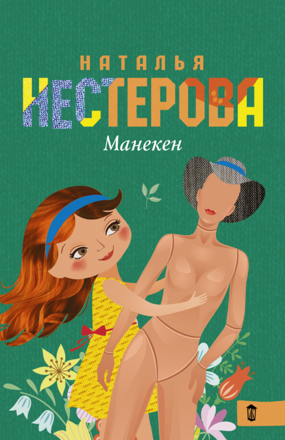 Обложка книги «Манекен (сборник)»