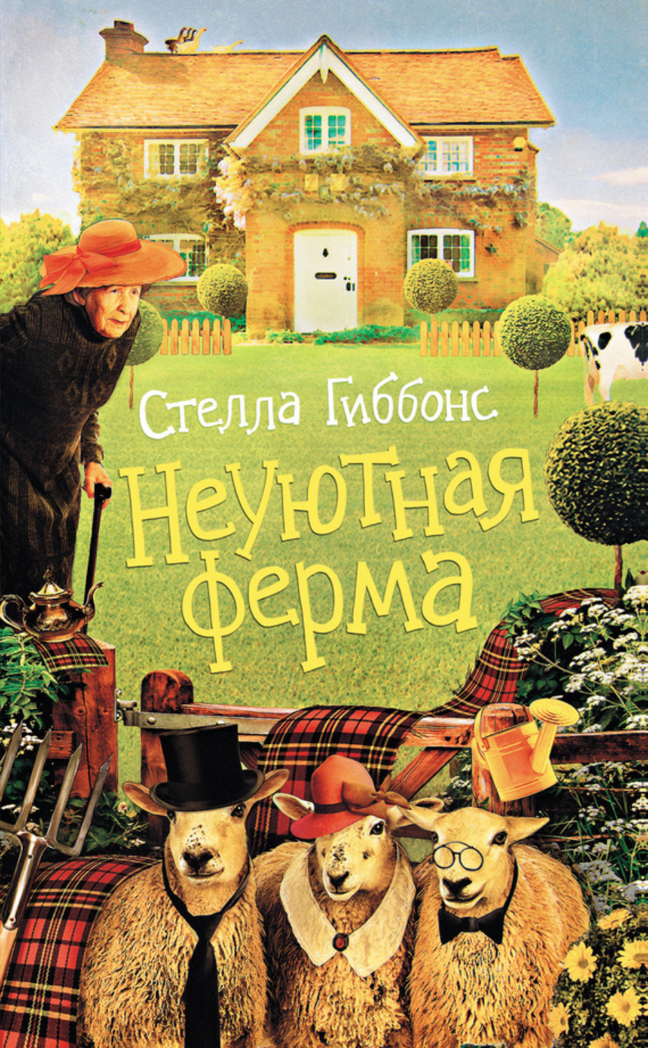 Обложка книги «Неуютная ферма»