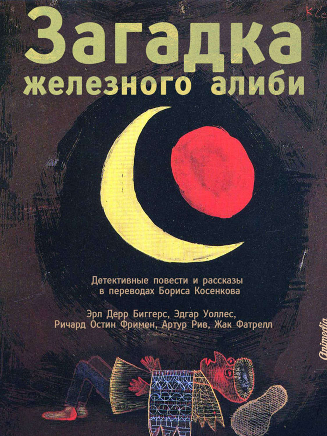 Обложка книги «Загадка железного алиби (сборник)»