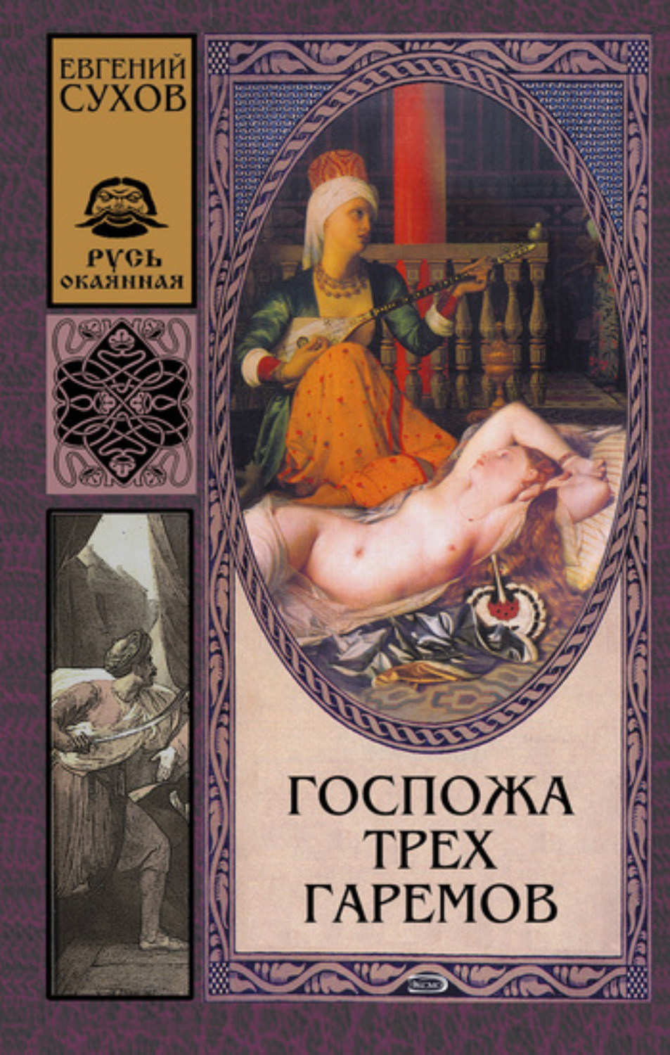 Обложка книги «Госпожа трех гаремов»