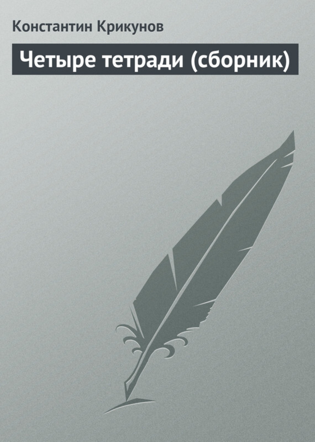 Обложка книги «Четыре тетради (сборник)»