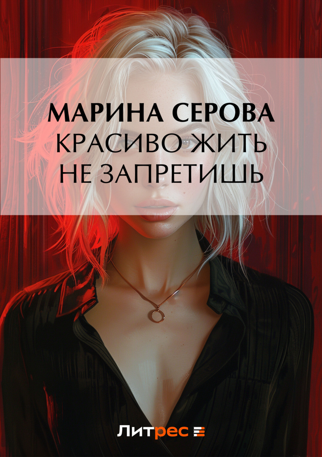 Обложка книги «Красиво жить не запретишь»