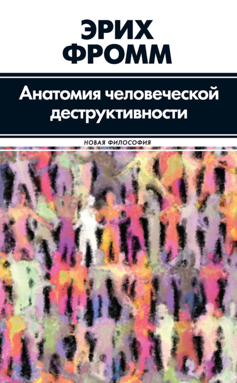 Обложка книги «Анатомия человеческой деструктивности»