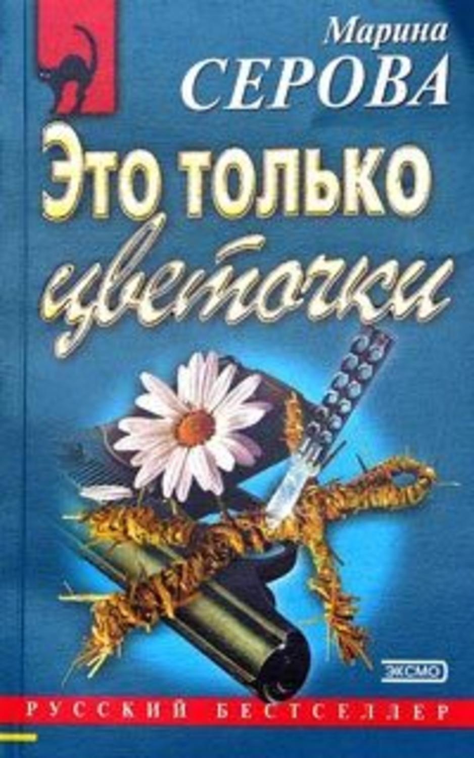 Обложка книги «Это только цветочки»