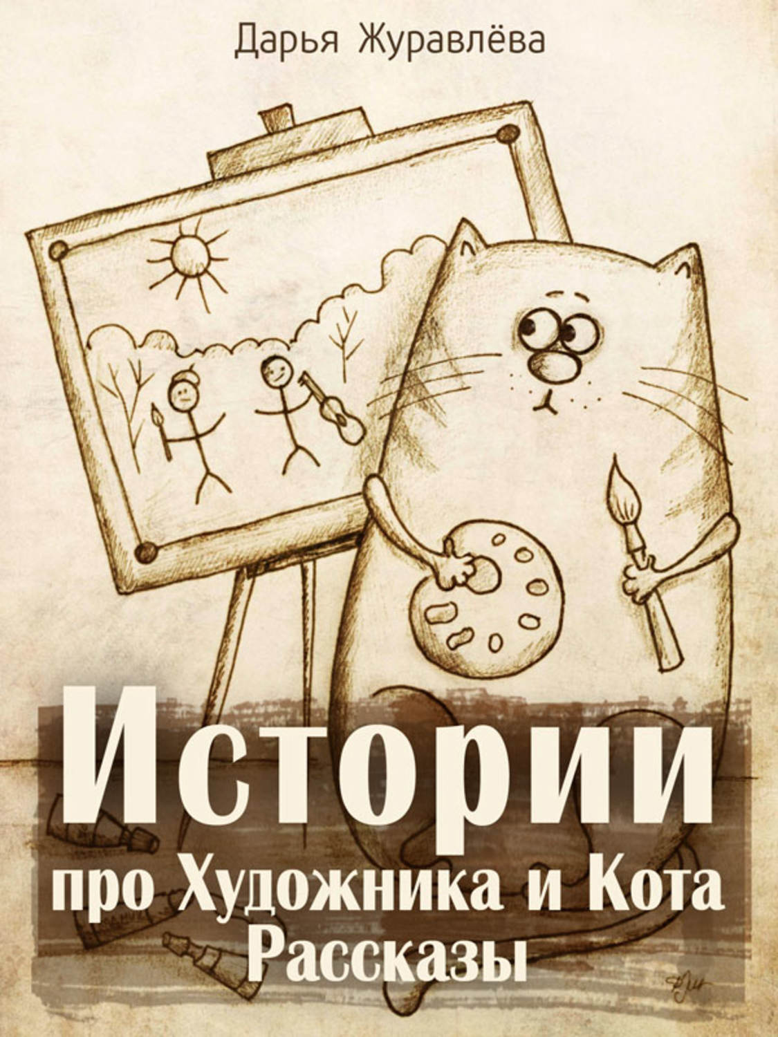 Обложка книги «Истории про Художника и Кота (сборник)»